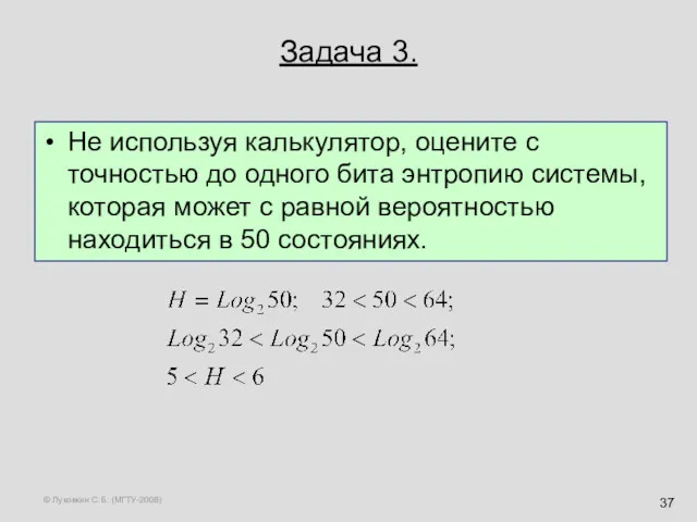© Луковкин С.Б. (МГТУ-2008) Задача 3. Не используя калькулятор, оцените с точностью до