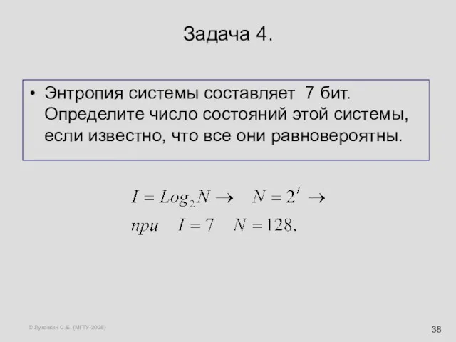 © Луковкин С.Б. (МГТУ-2008) Задача 4. Энтропия системы составляет 7 бит. Определите число