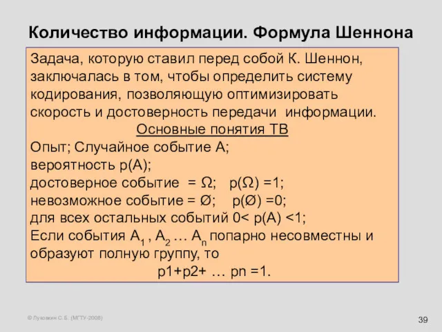 © Луковкин С.Б. (МГТУ-2008) Количество информации. Формула Шеннона Задача, которую ставил перед собой