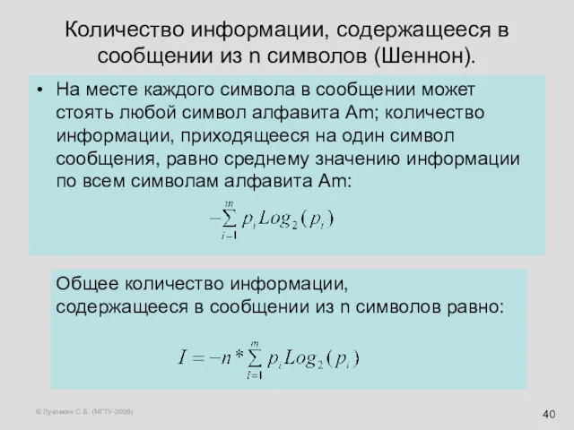 © Луковкин С.Б. (МГТУ-2008) Количество информации, содержащееся в сообщении из n символов (Шеннон).