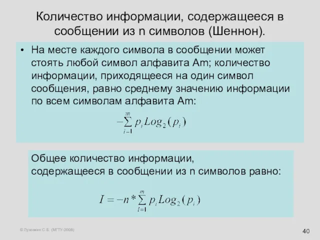 © Луковкин С.Б. (МГТУ-2008) Количество информации, содержащееся в сообщении из