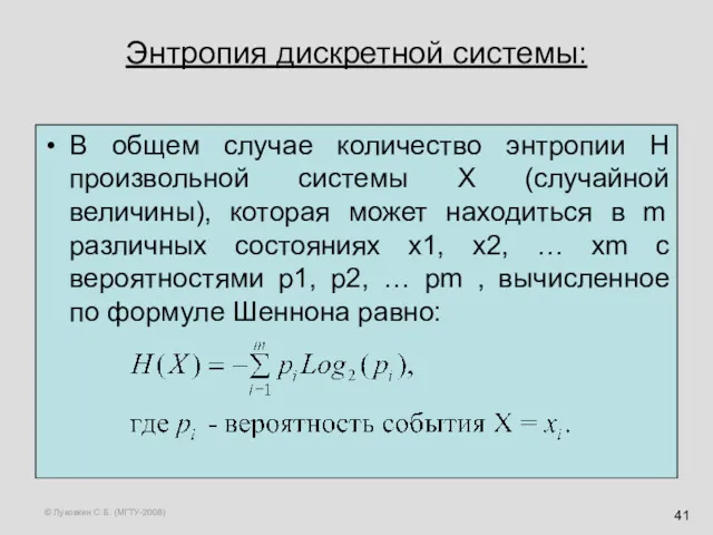 © Луковкин С.Б. (МГТУ-2008) Энтропия дискретной системы: В общем случае количество энтропии H