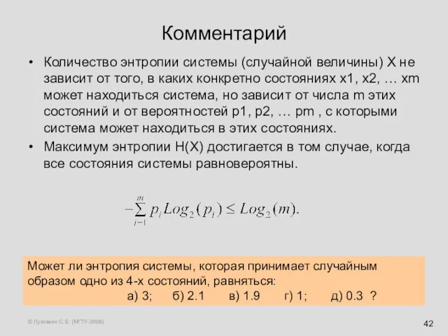 © Луковкин С.Б. (МГТУ-2008) Комментарий Количество энтропии системы (случайной величины) Х не зависит