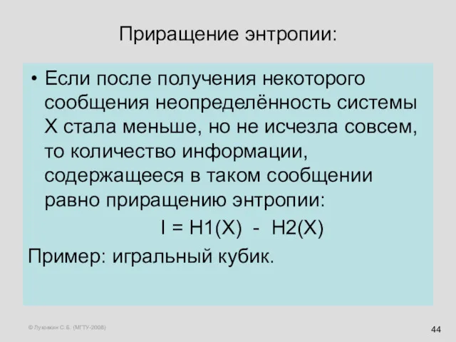 © Луковкин С.Б. (МГТУ-2008) Приращение энтропии: Если после получения некоторого сообщения неопределённость системы