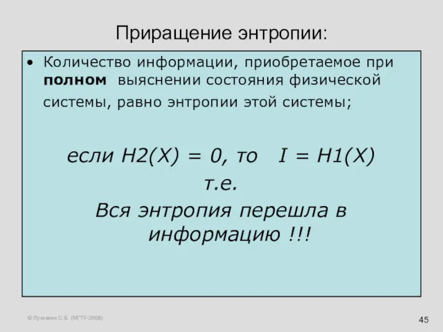© Луковкин С.Б. (МГТУ-2008) Приращение энтропии: Количество информации, приобретаемое при полном выяснении состояния