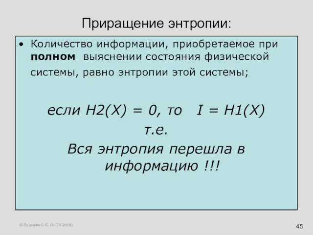 © Луковкин С.Б. (МГТУ-2008) Приращение энтропии: Количество информации, приобретаемое при