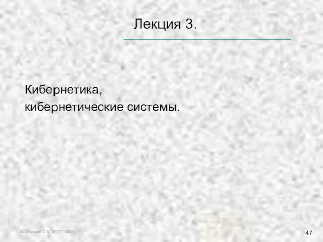 © Луковкин С.Б. (МГТУ-2008) Лекция 3. Кибернетика, кибернетические системы.