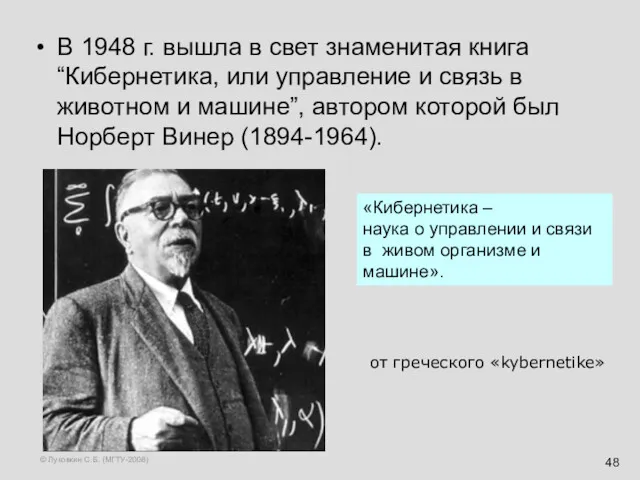© Луковкин С.Б. (МГТУ-2008) В 1948 г. вышла в свет знаменитая книга “Кибернетика,