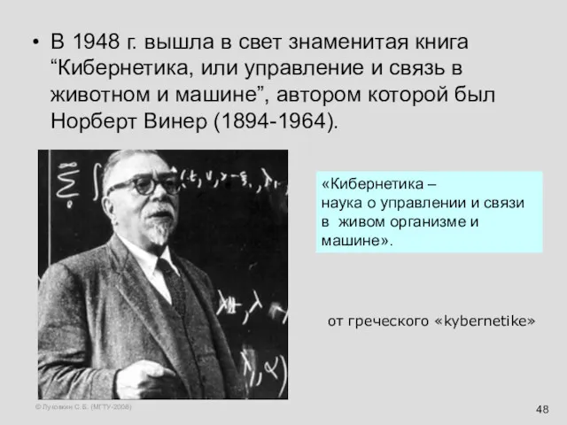 © Луковкин С.Б. (МГТУ-2008) В 1948 г. вышла в свет