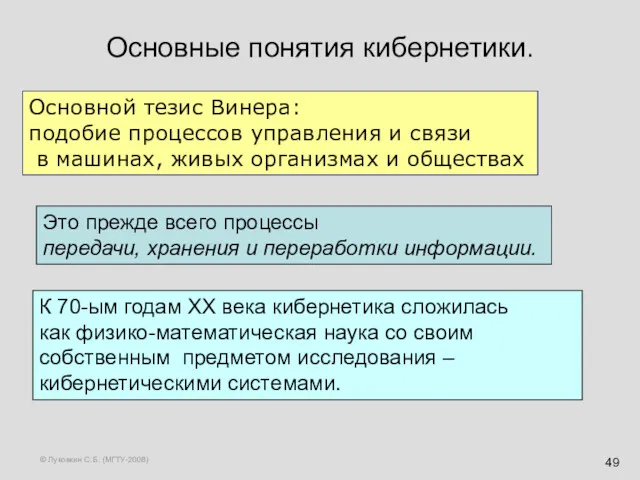 © Луковкин С.Б. (МГТУ-2008) Основные понятия кибернетики. Основной тезис Винера: подобие процессов управления