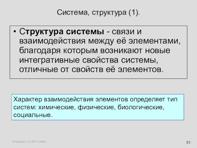© Луковкин С.Б. (МГТУ-2008) Система, структура (1). Структура системы -