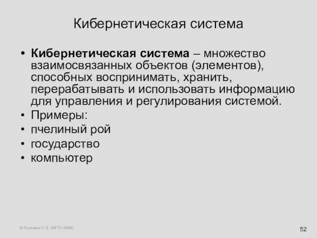 © Луковкин С.Б. (МГТУ-2008) Кибернетическая система Кибернетическая система – множество взаимосвязанных объектов (элементов),