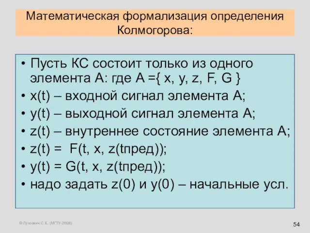 © Луковкин С.Б. (МГТУ-2008) Математическая формализация определения Колмогорова: Пусть КС