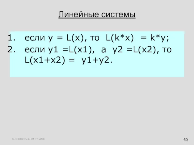 © Луковкин С.Б. (МГТУ-2008) Линейные системы если y = L(x), то L(k*x) =