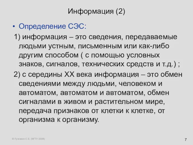 © Луковкин С.Б. (МГТУ-2008) Информация (2) Определение СЭС: 1) информация – это сведения,