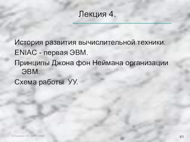 © Луковкин С.Б. (МГТУ-2008) Лекция 4. История развития вычислительной техники. ENIAC - первая