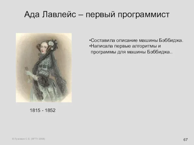 © Луковкин С.Б. (МГТУ-2008) Ада Лавлейс – первый программист 1815 - 1852 Составила