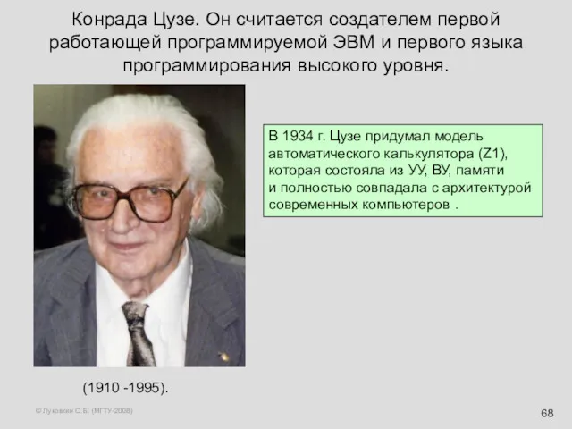 © Луковкин С.Б. (МГТУ-2008) Конрада Цузе. Он считается создателем первой работающей программируемой ЭВМ