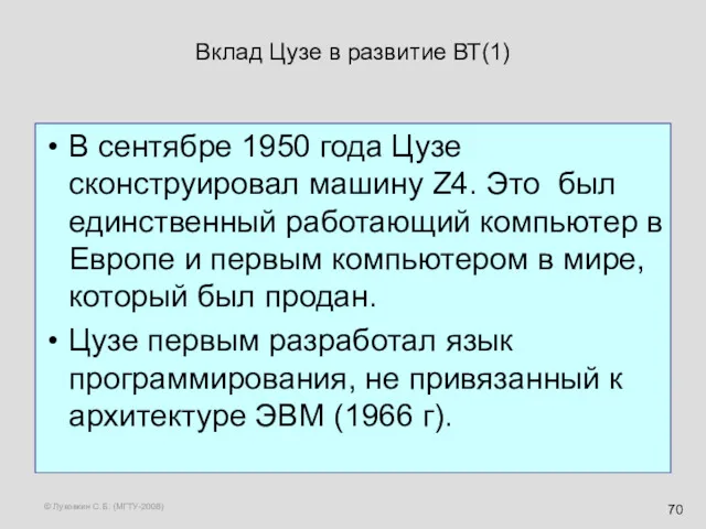 © Луковкин С.Б. (МГТУ-2008) Вклад Цузе в развитие ВТ(1) В сентябре 1950 года