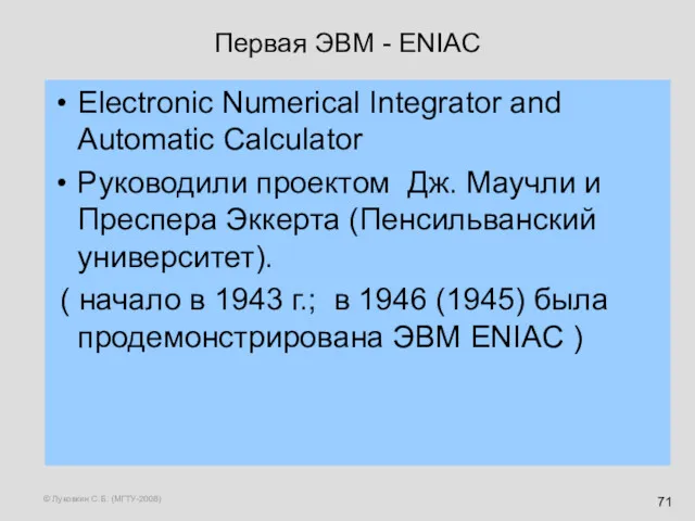 © Луковкин С.Б. (МГТУ-2008) Первая ЭВМ - ENIAC Electronic Numerical Integrator and Automatic