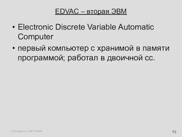 © Луковкин С.Б. (МГТУ-2008) EDVAC – вторая ЭВМ Electronic Discrete Variable Automatic Computer