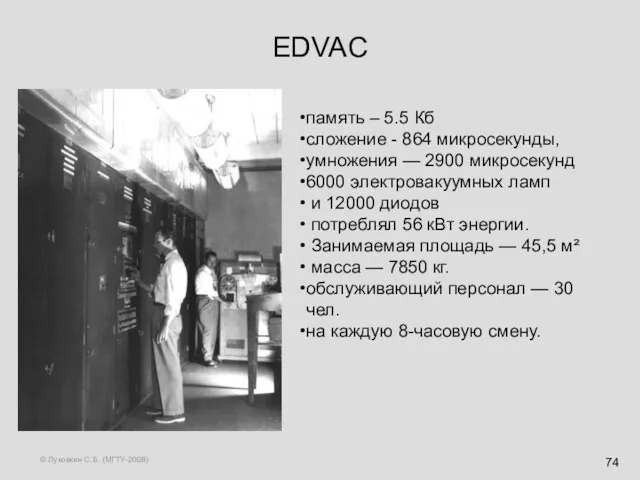 © Луковкин С.Б. (МГТУ-2008) EDVAC память – 5.5 Кб сложение