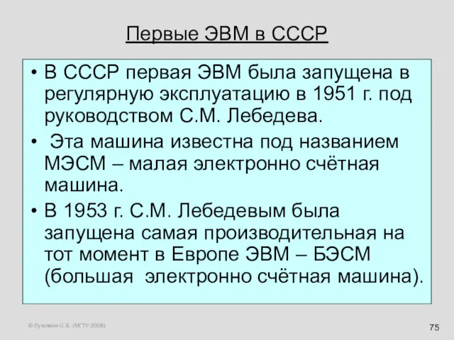 © Луковкин С.Б. (МГТУ-2008) Первые ЭВМ в СССР В СССР первая ЭВМ была