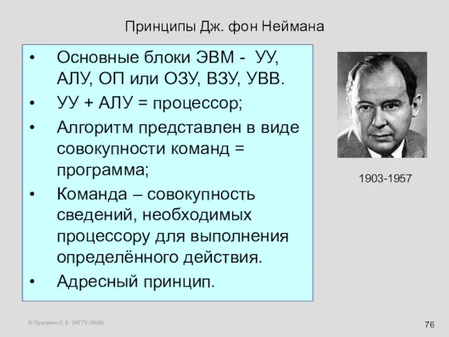 © Луковкин С.Б. (МГТУ-2008) Принципы Дж. фон Неймана Основные блоки ЭВМ - УУ,