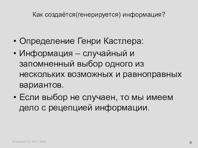 © Луковкин С.Б. (МГТУ-2008) Как создаётся(генерируется) информация? Определение Генри Кастлера: