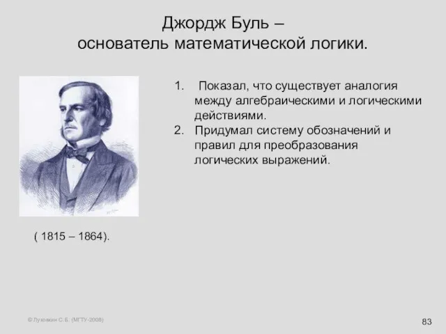 © Луковкин С.Б. (МГТУ-2008) Джордж Буль – основатель математической логики. ( 1815 –