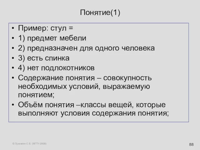 © Луковкин С.Б. (МГТУ-2008) Понятие(1) Пример: стул = 1) предмет мебели 2) предназначен