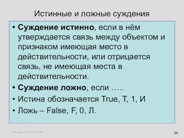 © Луковкин С.Б. (МГТУ-2008) Истинные и ложные суждения Суждение истинно, если в нём
