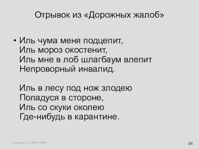 © Луковкин С.Б. (МГТУ-2008) Отрывок из «Дорожных жалоб» Иль чума