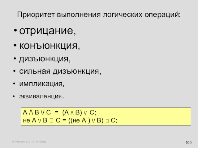 © Луковкин С.Б. (МГТУ-2008) Приоритет выполнения логических операций: отрицание, конъюнкция,