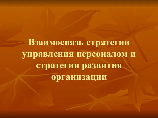 Взаимосвязь стратегии управления персоналом и стратегии развития организации