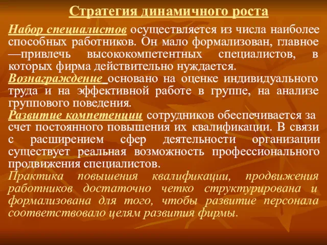 Стратегия динамичного роста Набор специалистов осуществляется из числа наиболее способных