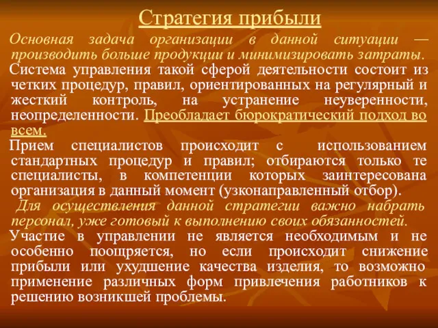 Стратегия прибыли Основная задача организации в данной ситуации —производить больше