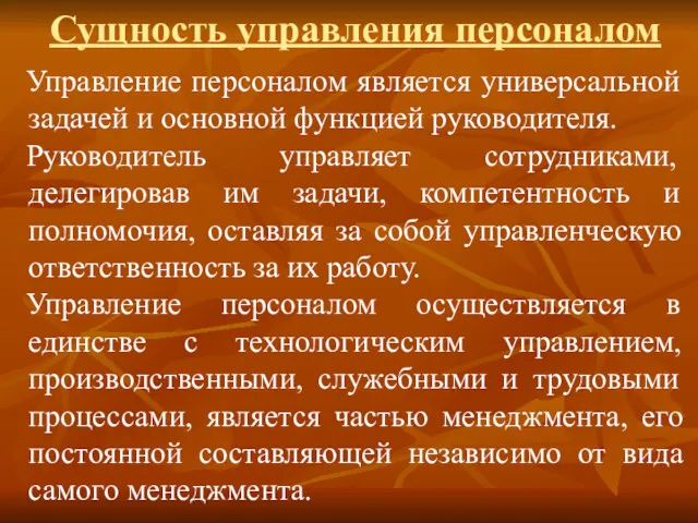 Сущность управления персоналом Управление персоналом является универсальной задачей и основной