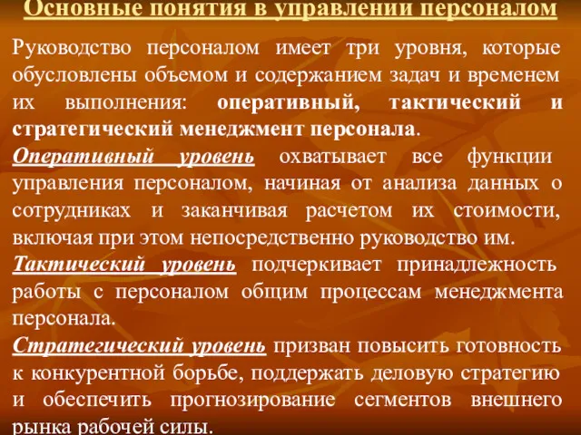 Основные понятия в управлении персоналом Руководство персоналом имеет три уровня,