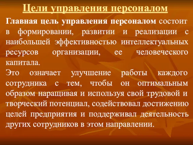 Цели управления персоналом Главная цель управления персоналом состоит в формировании,