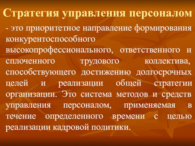 Стратегия управления персоналом - это приоритетное направление формирования конкурентоспособного высокопрофессионального,