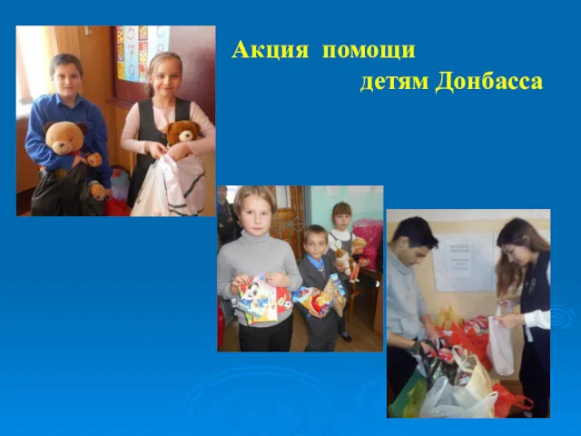 Акция помощи детям Донбасса