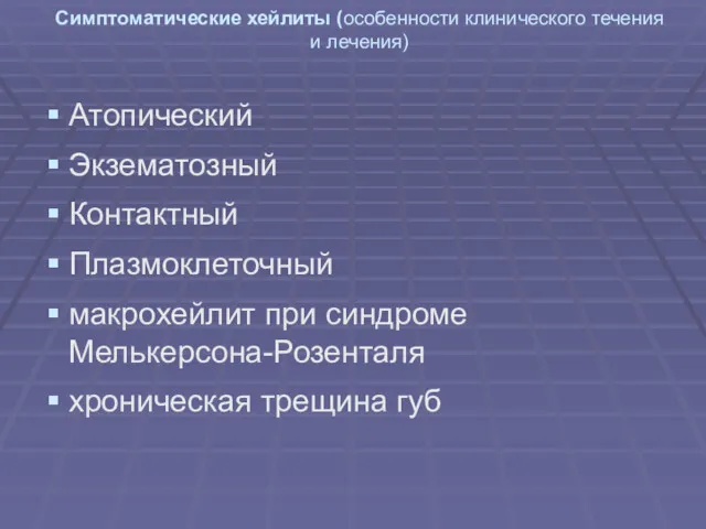 Симптоматические хейлиты (особенности клинического течения и лечения) Атопический Экзематозный Контактный