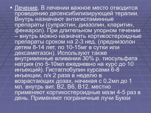 Лечение. В лечении важное место отводится проведению десенсибилизирующей терапии. Внутрь