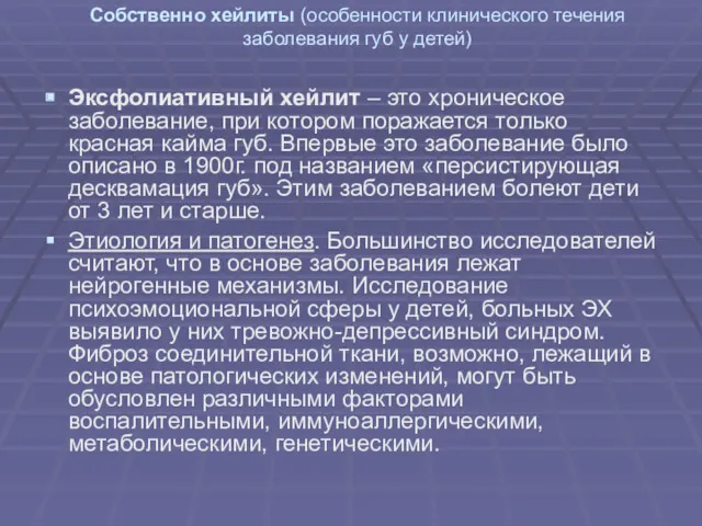 Собственно хейлиты (особенности клинического течения заболевания губ у детей) Эксфолиативный