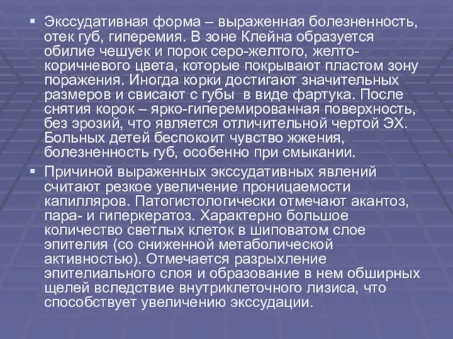 Экссудативная форма – выраженная болезненность, отек губ, гиперемия. В зоне