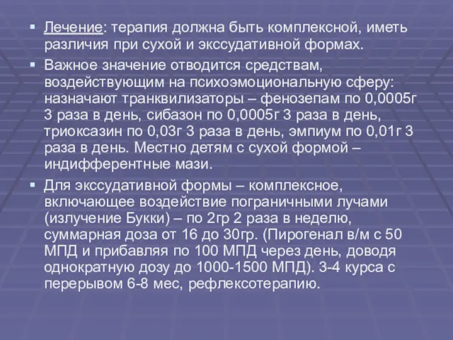 Лечение: терапия должна быть комплексной, иметь различия при сухой и