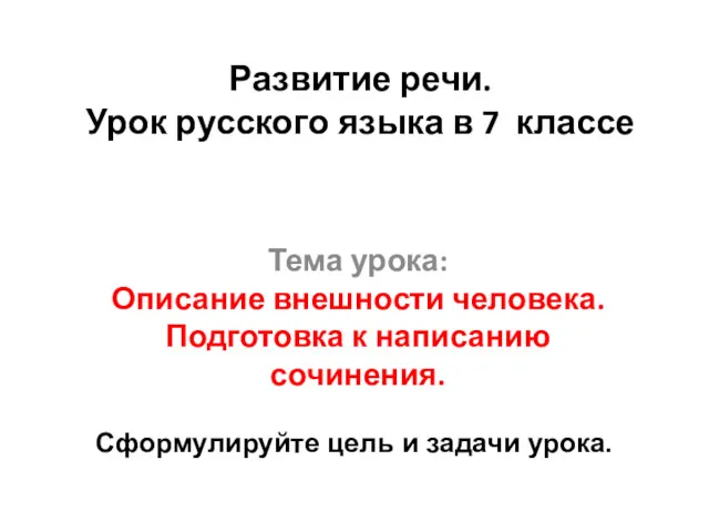 Развитие речи. Урок русского языка в 7 классе Тема урока: