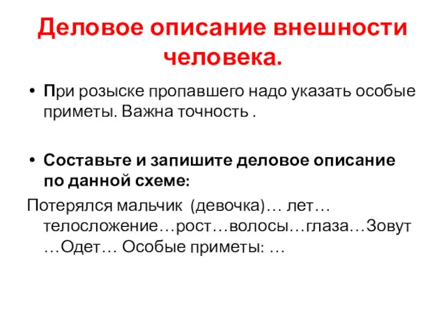 Деловое описание внешности человека. При розыске пропавшего надо указать особые