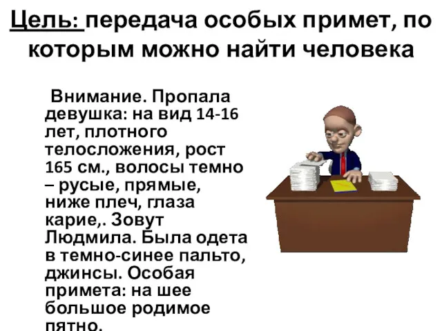 Цель: передача особых примет, по которым можно найти человека Внимание.